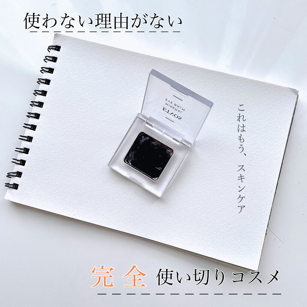 ミネラルアイバーム/エトヴォス/ジェル・クリームアイシャドウを使ったクチコミ（1枚目）