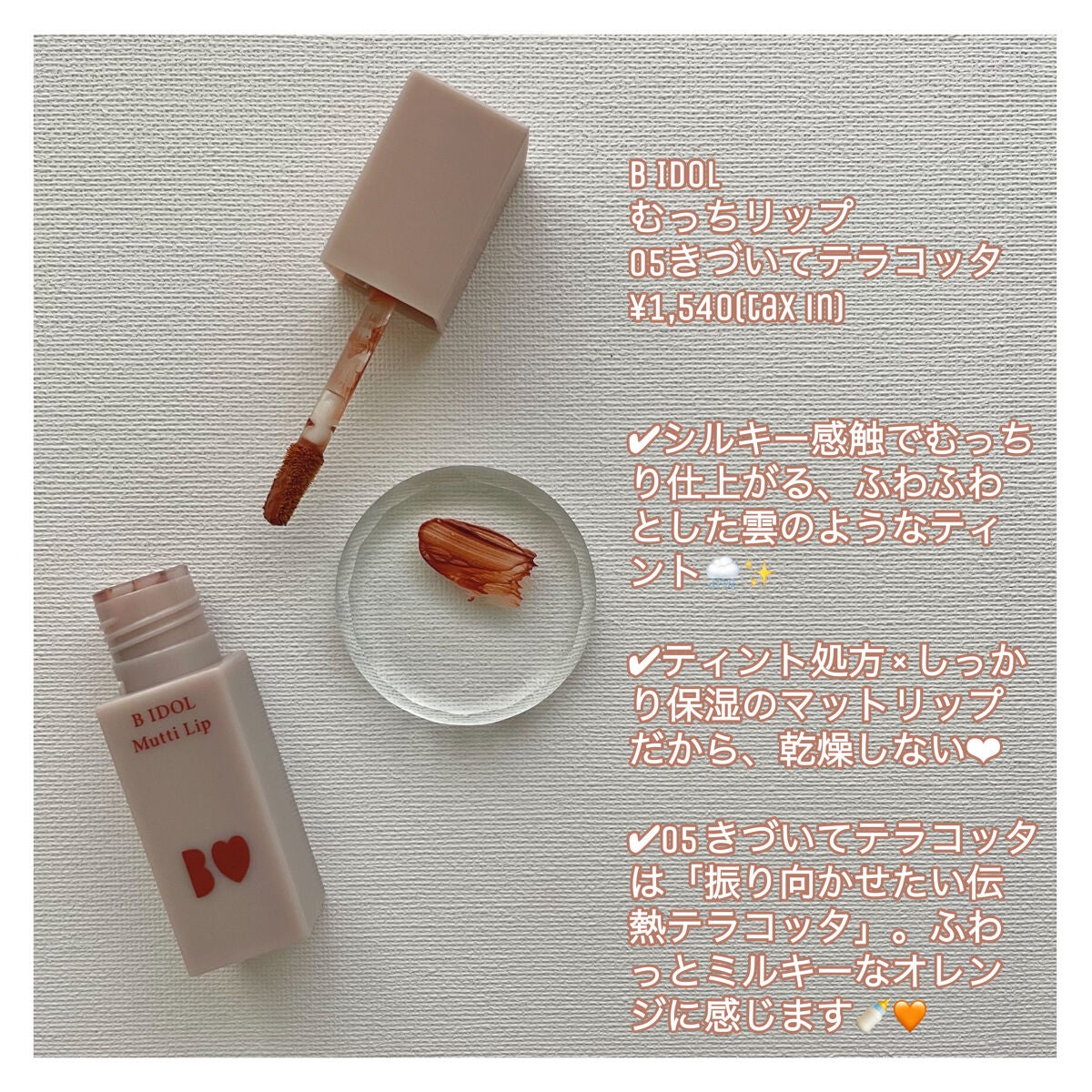 むっちリップ/b idol/口紅を使ったクチコミ(3枚目)