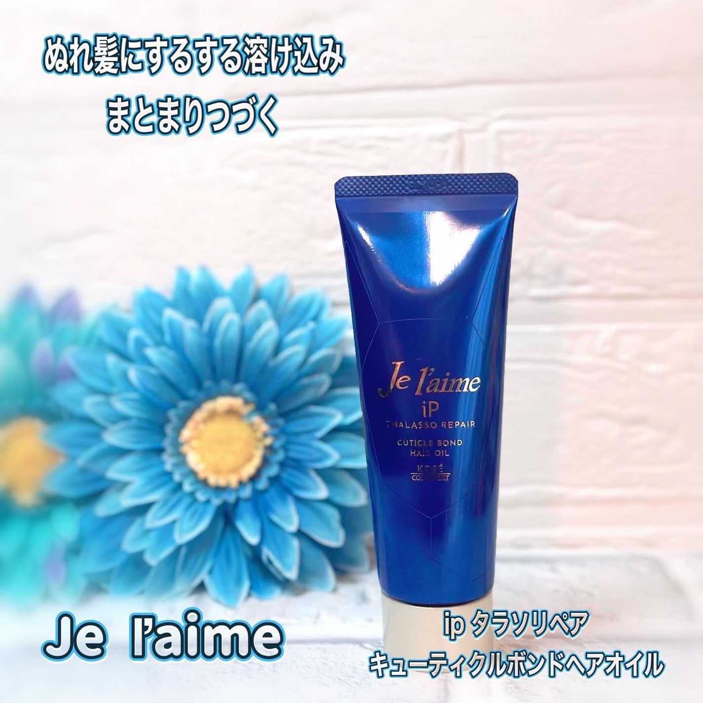 ジュレーム iP タラソリペア キューティクルボンド ヘアオイル/Je l'aime/ヘアオイルを使ったクチコミ(1枚目)