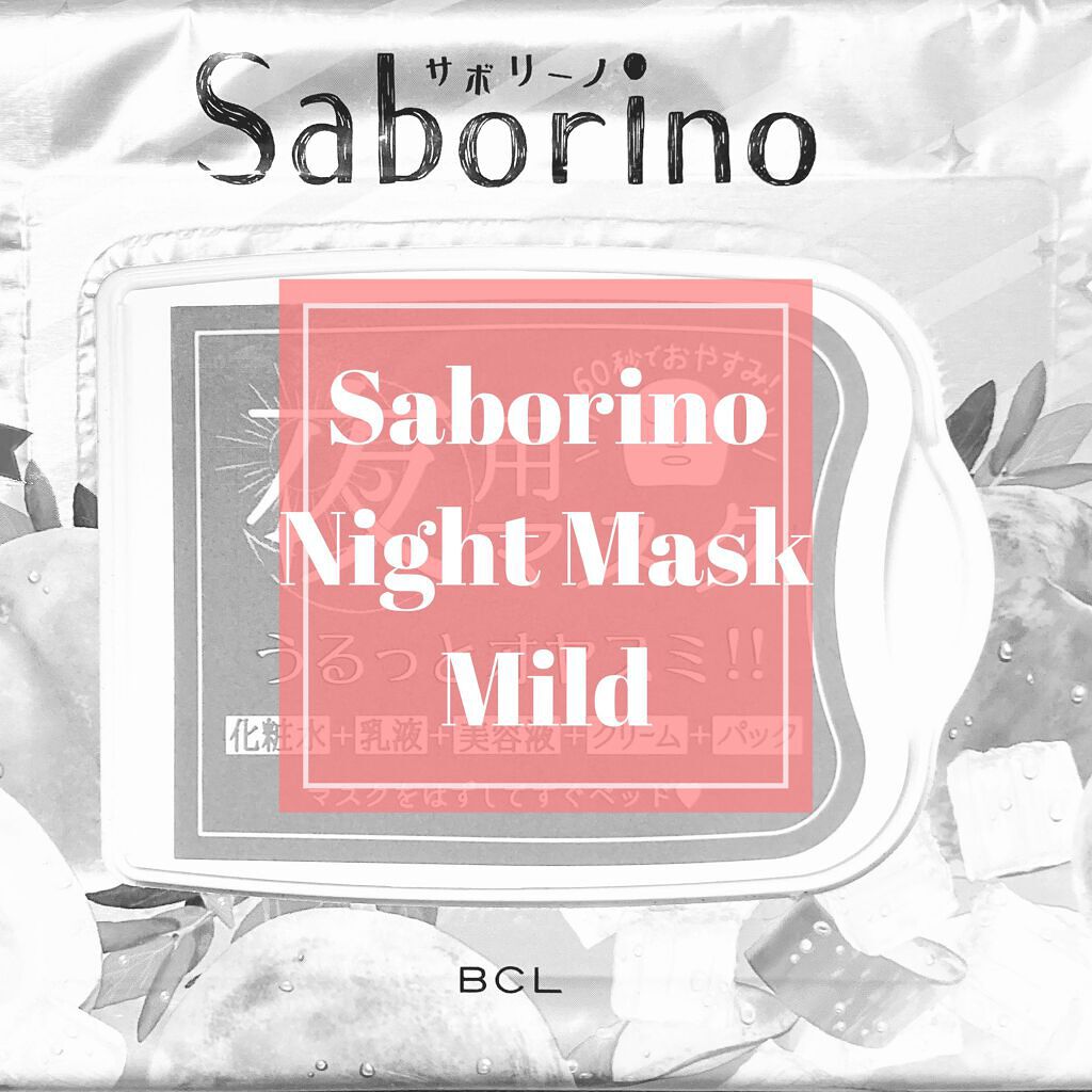 すぐに眠れマスク とろける果実のマイルドタイプ/サボリーノ/シートマスク・パックを使ったクチコミ（1枚目）