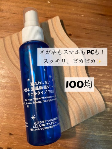 ●液だれしない
メガネ 液晶画面クリーナー
ジェルタイプ


●70ml
●100均で購入しました。

⚠️プラズマTVには使用不可。
コーティングが剥がれてしまいます。




Instagram、L