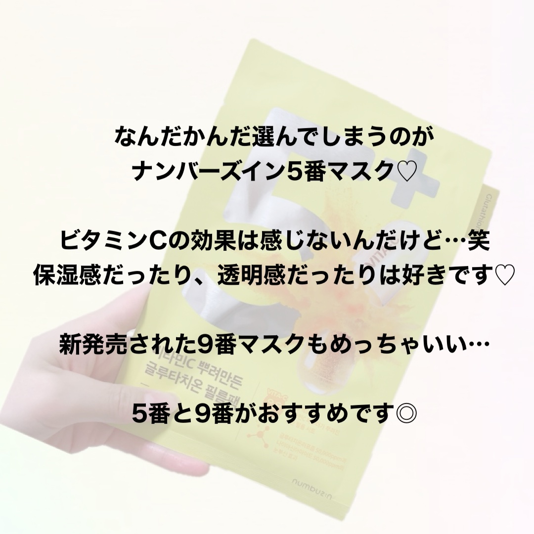5番 白玉グルタチオンCふりかけマスク/numbuzin/シートマスク・パックを使ったクチコミ（2枚目）
