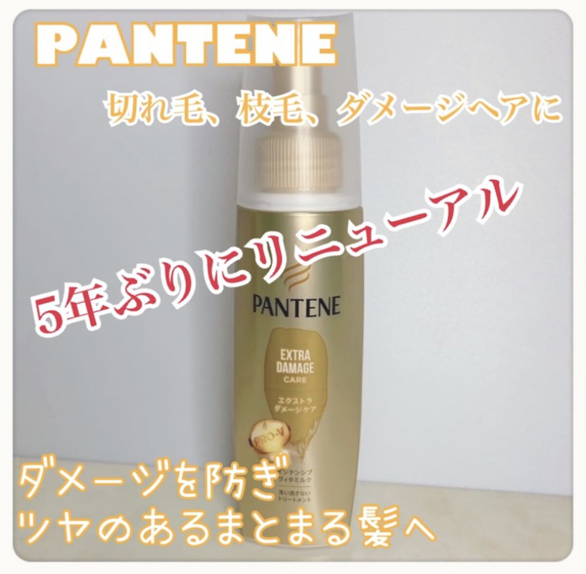  エクストラダメージケア  インテンシブ ヴィタミルク/パンテーン/ヘアミルクを使ったクチコミ（1枚目）