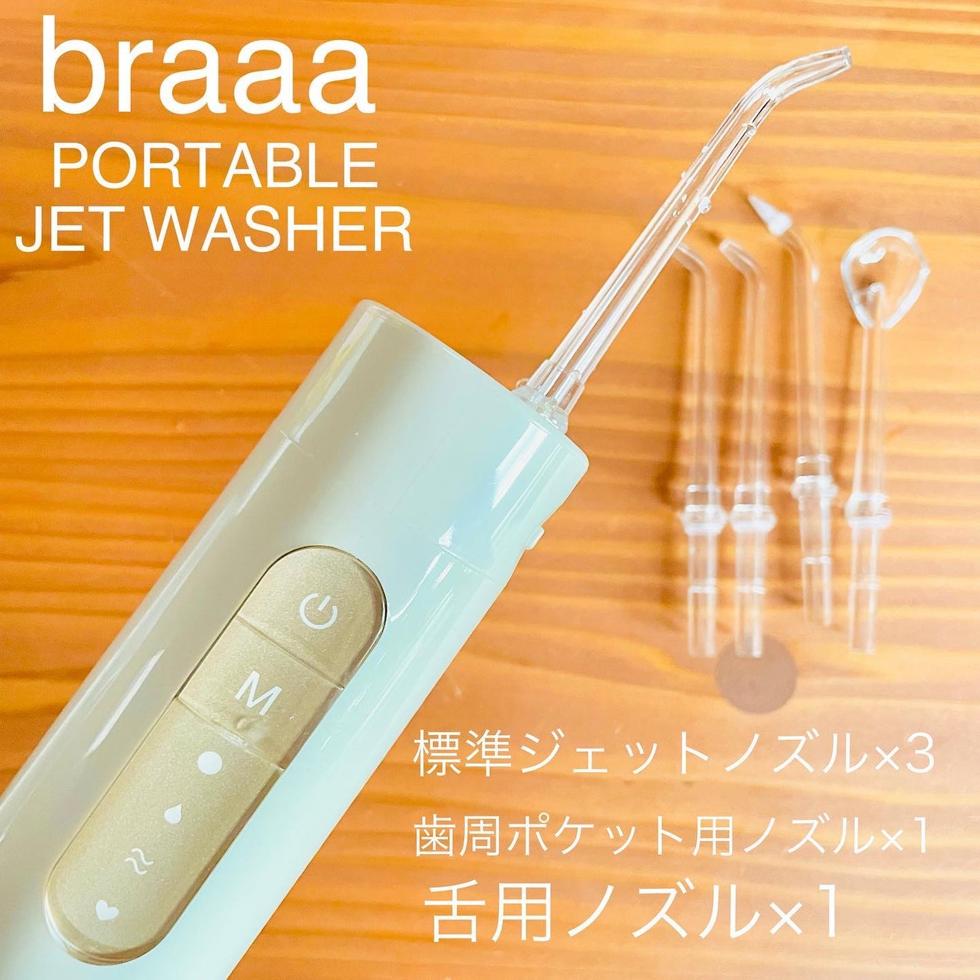 ポータブルジェットウォッシャー/braaa/歯ブラシを使ったクチコミ(3枚目)