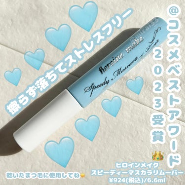 -
ブランド:ヒロインメイク
商品名:スピーディーマスカラリムーバー
価格:¥924(税込)/6.6ml

-----------------------------------------------