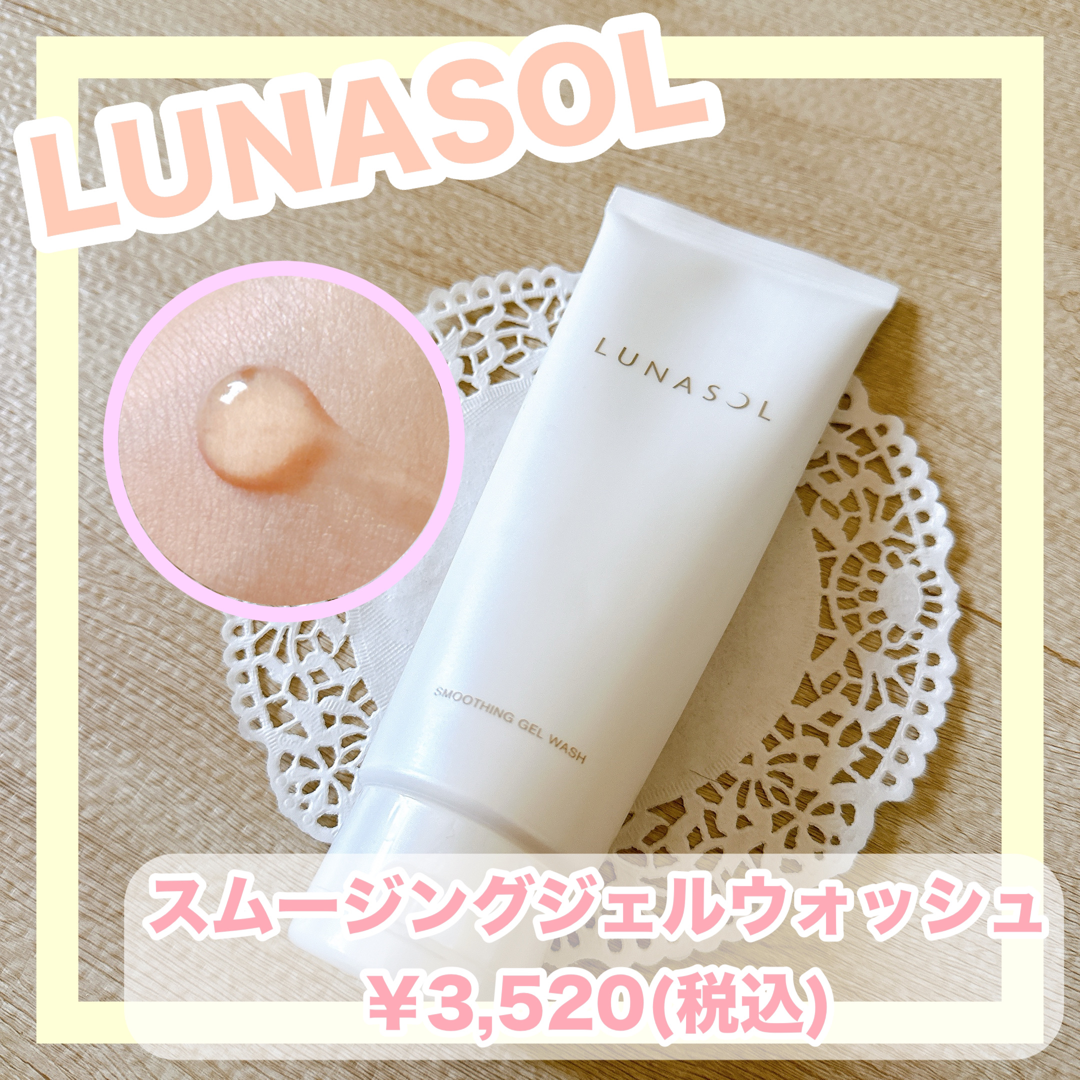 スムージングジェルウォッシュ/LUNASOL/その他洗顔料を使ったクチコミ（1枚目）