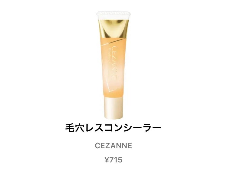 毛穴レスコンシーラー/CEZANNE/クリームコンシーラーを使ったクチコミ(1枚目)