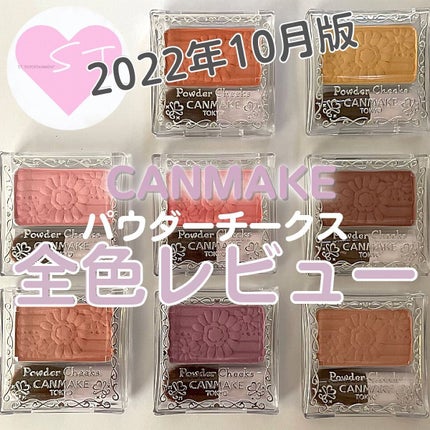 【旧品】パウダーチークス/キャンメイク/パウダーチークを使ったクチコミ(1枚目)