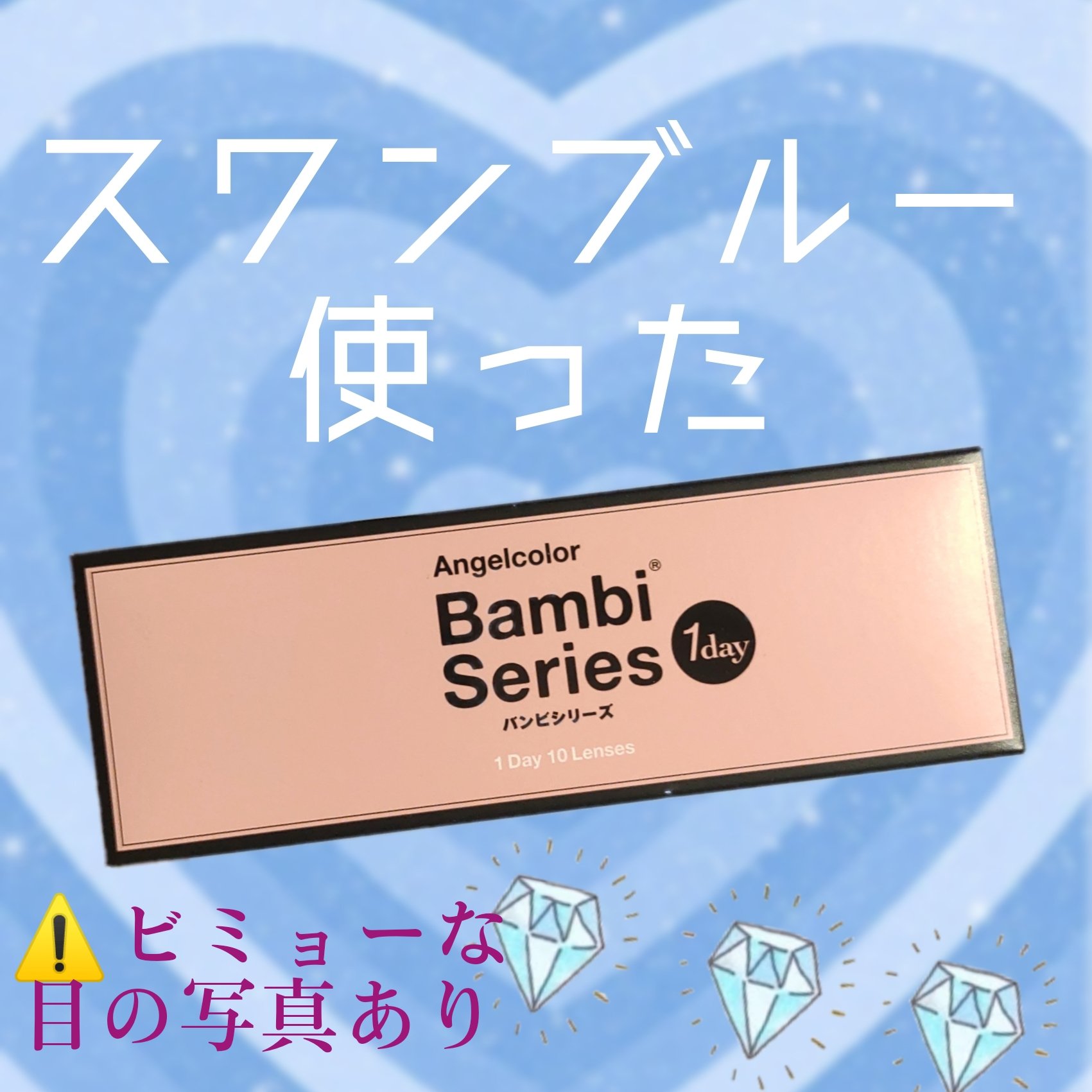 Angelcolor Bambi Series 1day /AngelColor/ワンデー（１DAY）カラコンを使ったクチコミ（1枚目）
