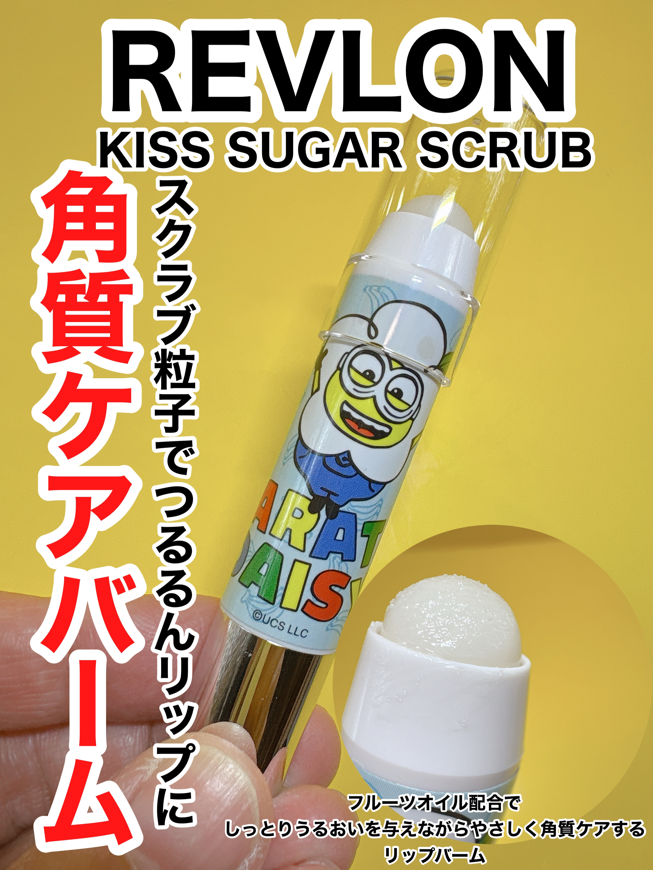 REVLON KISS 角質ケアバーム セット ミニオン 新品 ◇限定レブロン キス シュガー スクラブ 限定ミニオンデザイン 285