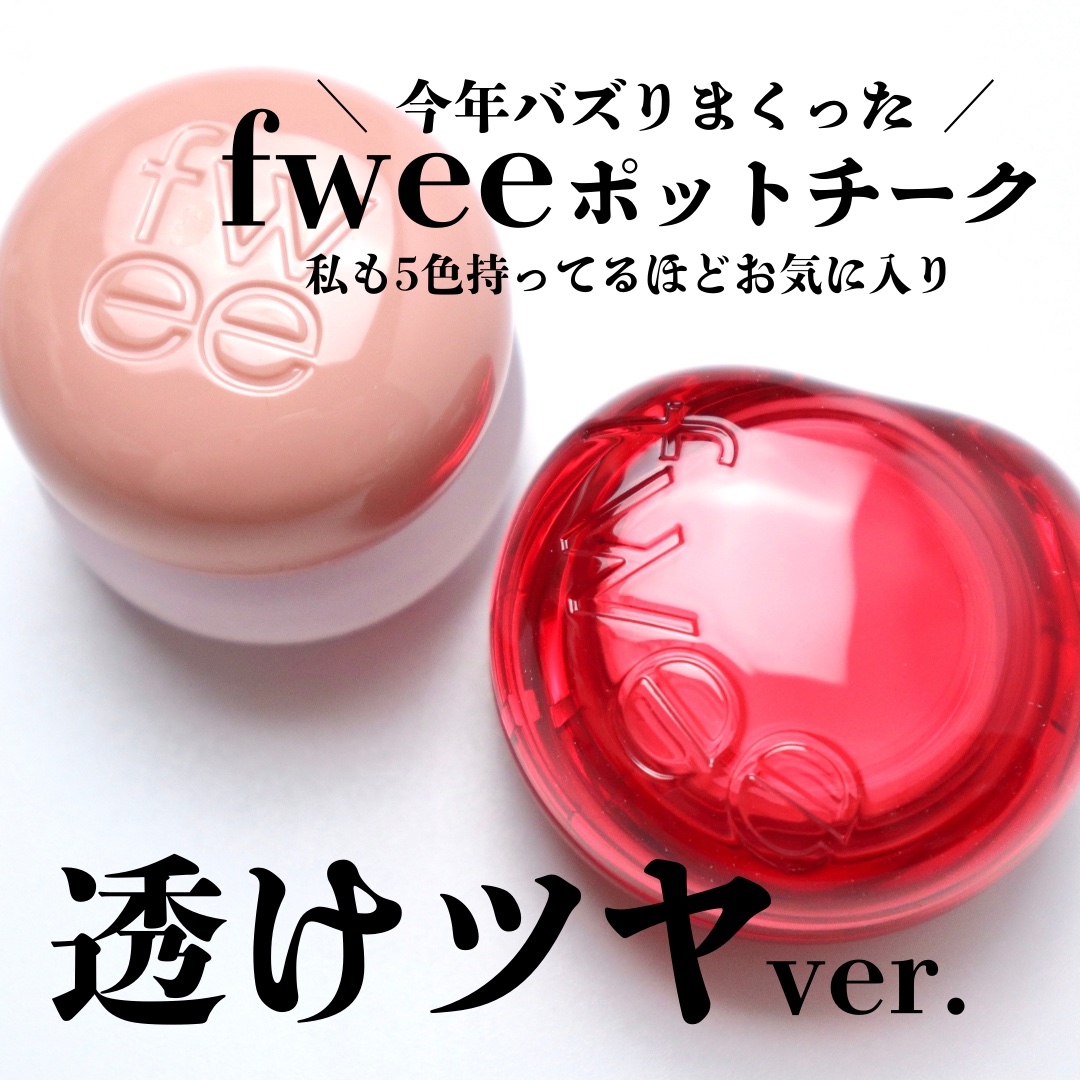 フィー リップアンドチーク グローイジェリーポット JC01 ハニーピーチ/fwee/リップグロスを使ったクチコミ（2枚目）