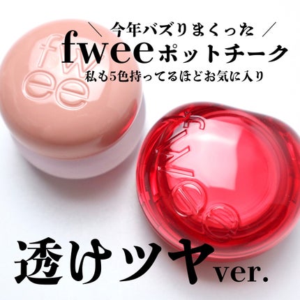 フィー リップアンドチーク グローイジェリーポット/fwee/リップグロスを使ったクチコミ(2枚目)