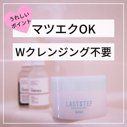 クレンジングバーム/サナ ラクトステップ/クレンジングバームを使ったクチコミ(3枚目)