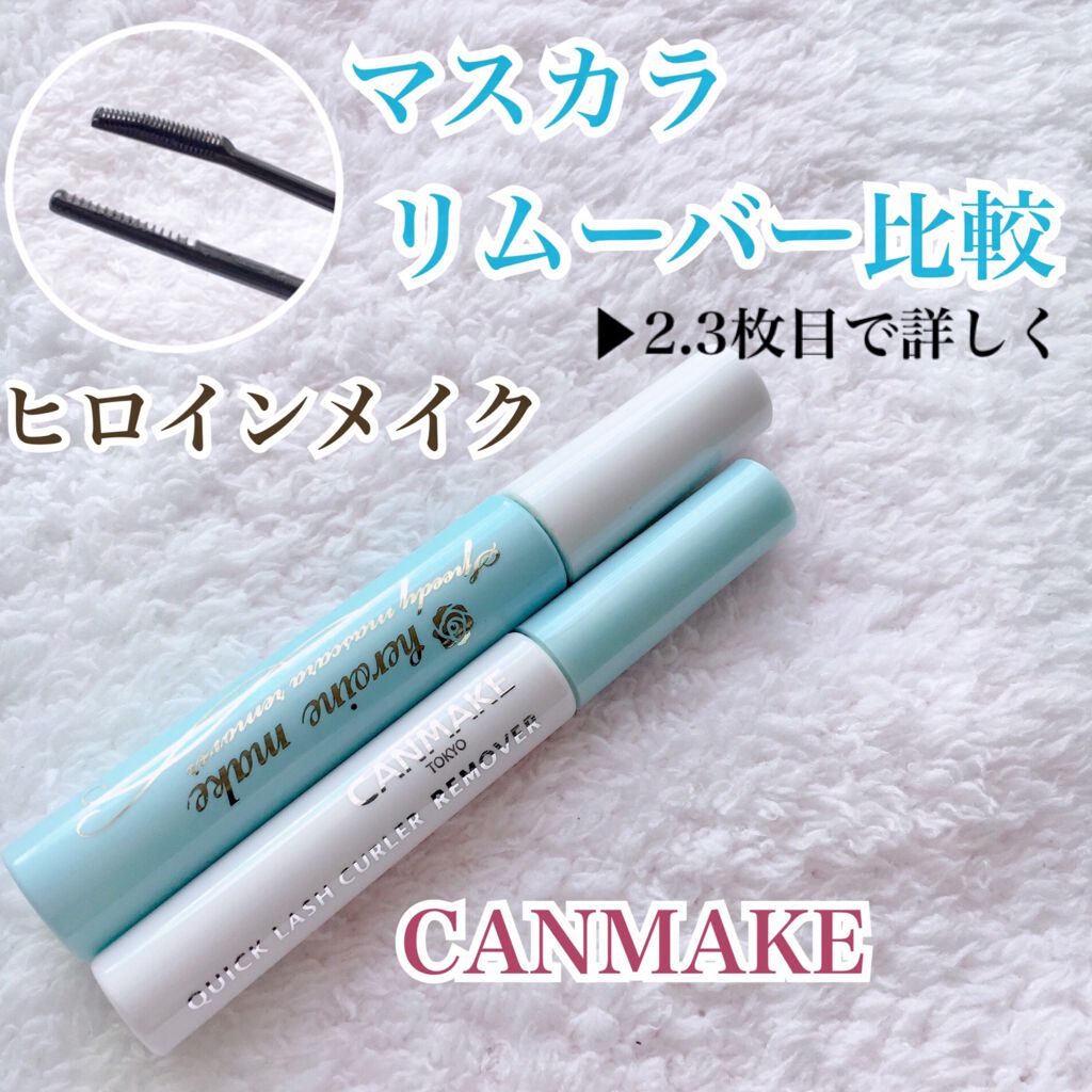 ヒロインメイクＳＰ スピーディーマスカラリムーバー/ヒロインメイク/ポイントメイクリムーバーを使ったクチコミ（1枚目）