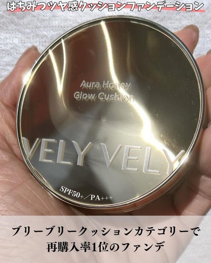 はちみつツヤ肌クッションファンデ/VELY VELY/クッションファンデーションを使ったクチコミ(5枚目)