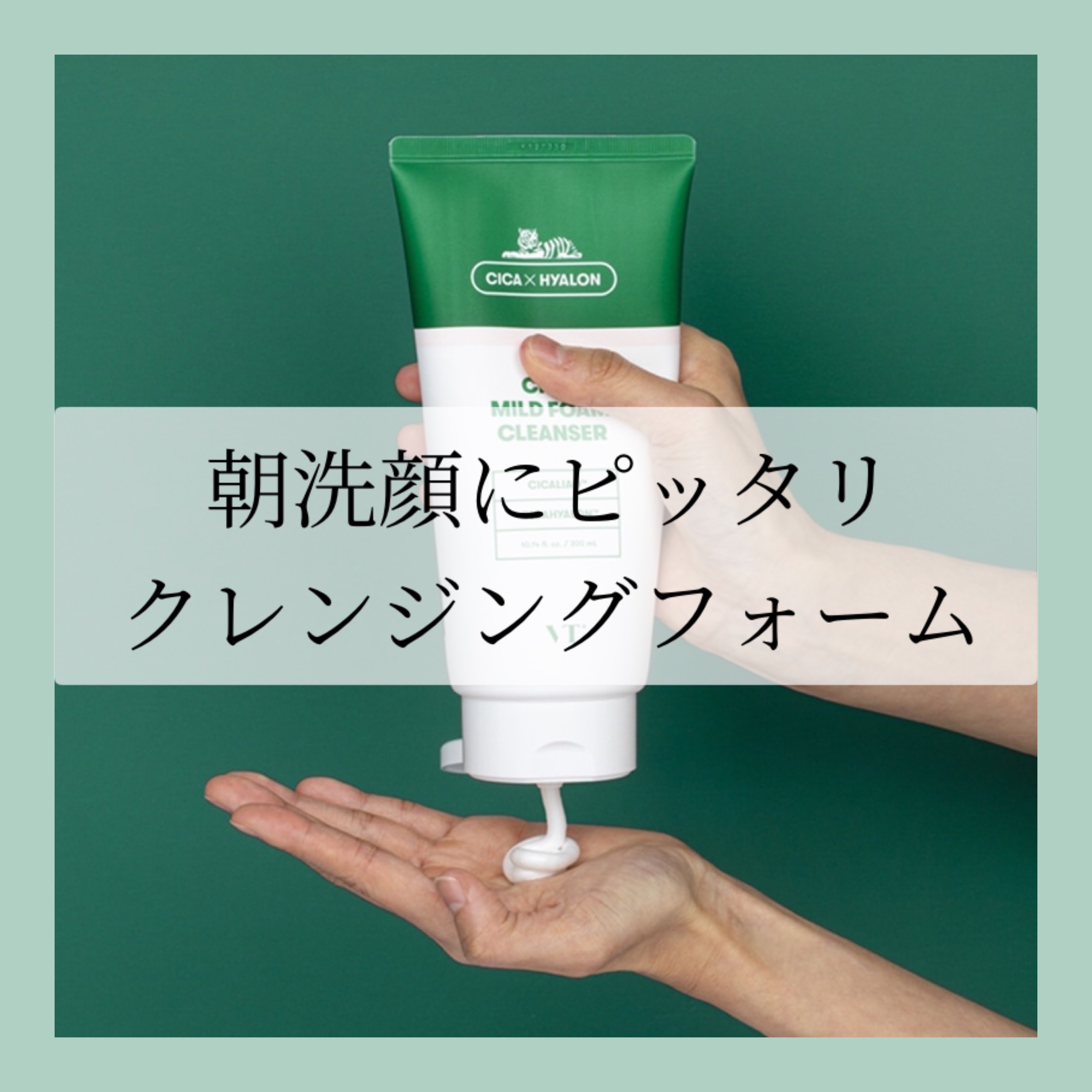 CICA マイルドフォームクレンザー/VT/洗顔フォームを使ったクチコミ（1枚目）