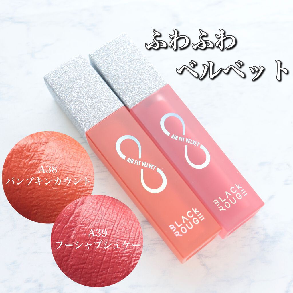 エアフィットベルベットティント8/BLACK ROUGE/リップティントを使ったクチコミ（1枚目）