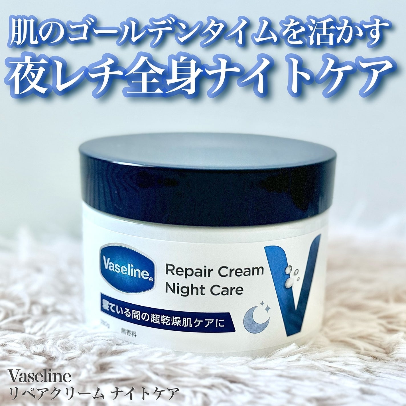 ヴァセリンリペアクリームナイトケア/ヴァセリン/ボディクリームを使ったクチコミ(1枚目)