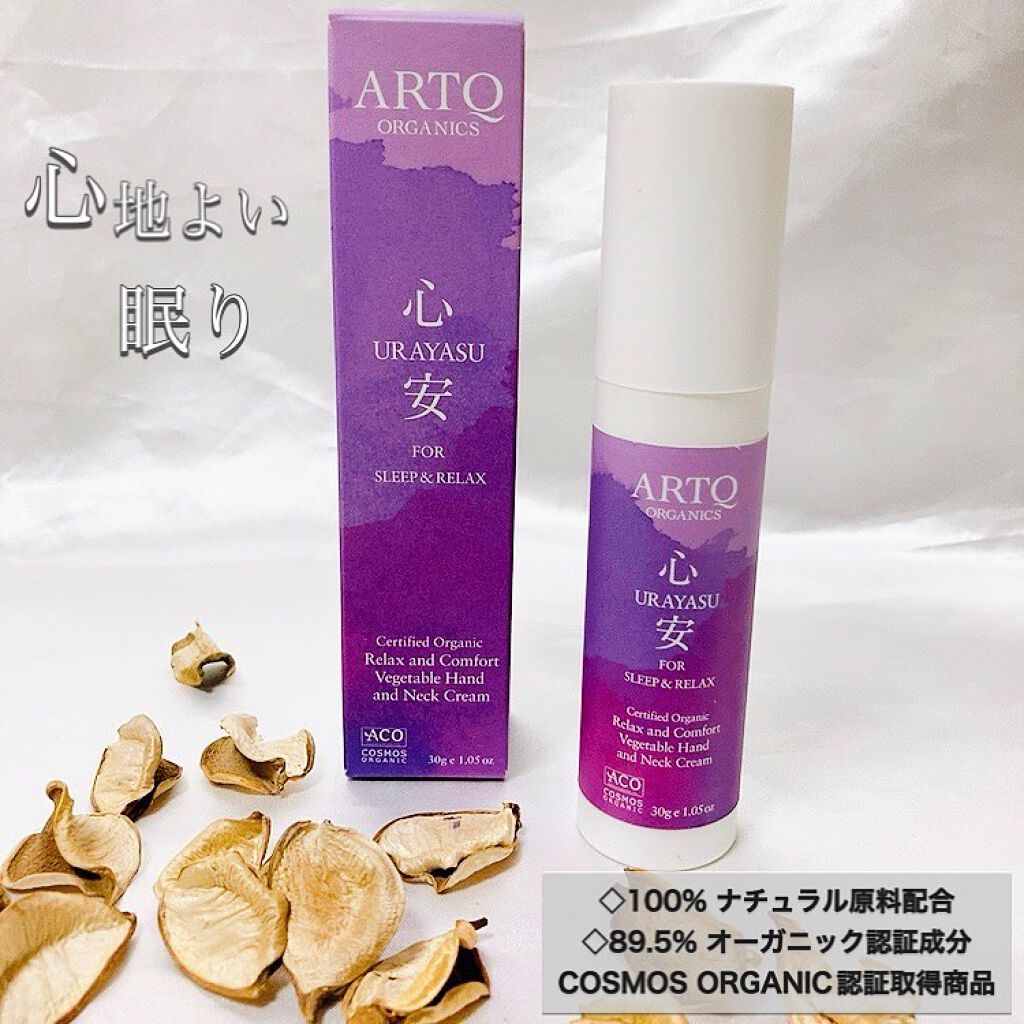 心安 ハンド&ネッククリーム/ARTQ ORGANICS/ネック・デコルテケアを使ったクチコミ（1枚目）
