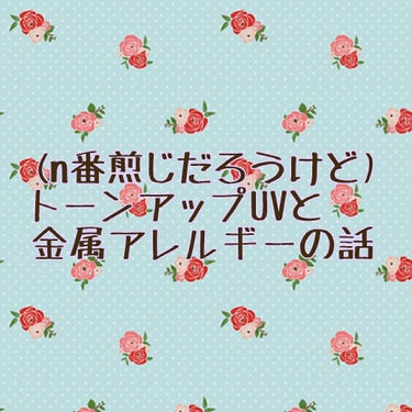 トーンアップUVエッセンス/スキンアクア/日焼け止め・UVケアを使ったクチコミ（1枚目）