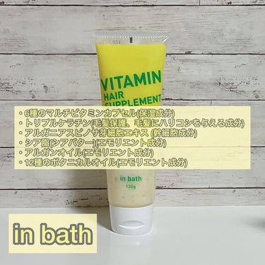 ビタミンヘアサプリ　in bath/コジット/洗い流すヘアトリートメントを使ったクチコミ（2枚目）