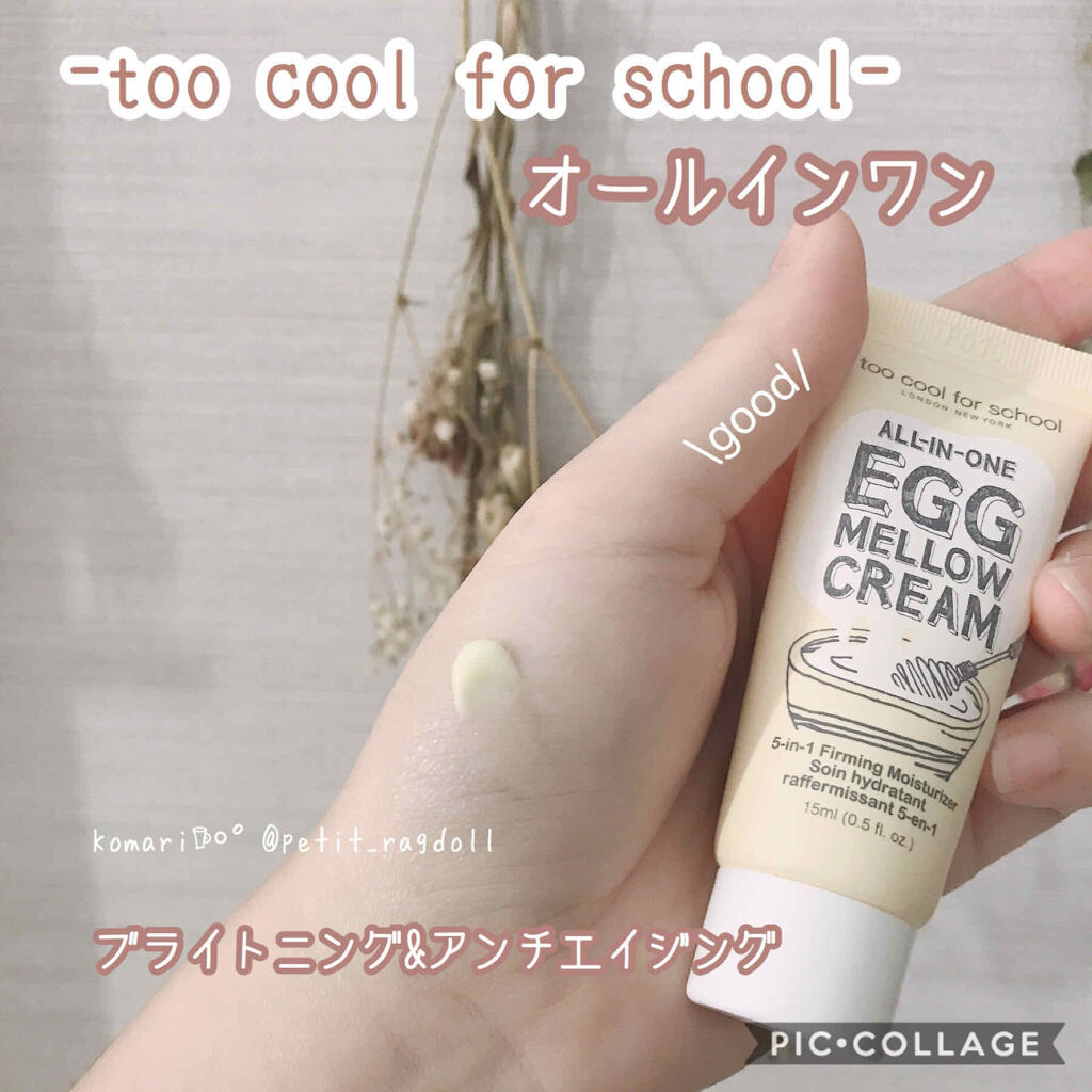 too cool for school オールインワン エッグメロウクリームのクチコミ「⌘リピしたいスキンケア


🐣too cool for school
     ALL-IN-.....」（1枚目）