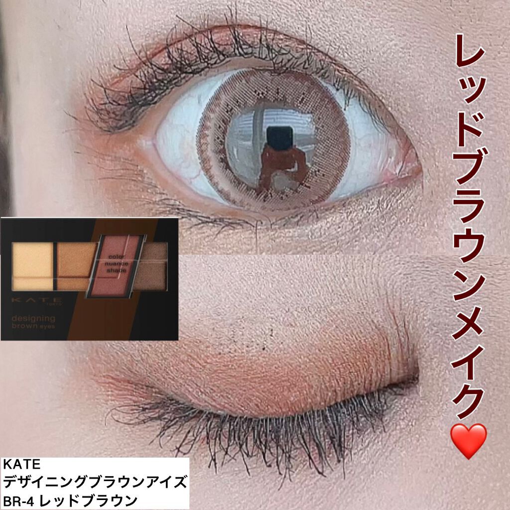 デザイニングブラウンアイズ BR-4 レッドブラウン/KATE/アイシャドウパレットを使ったクチコミ（1枚目）