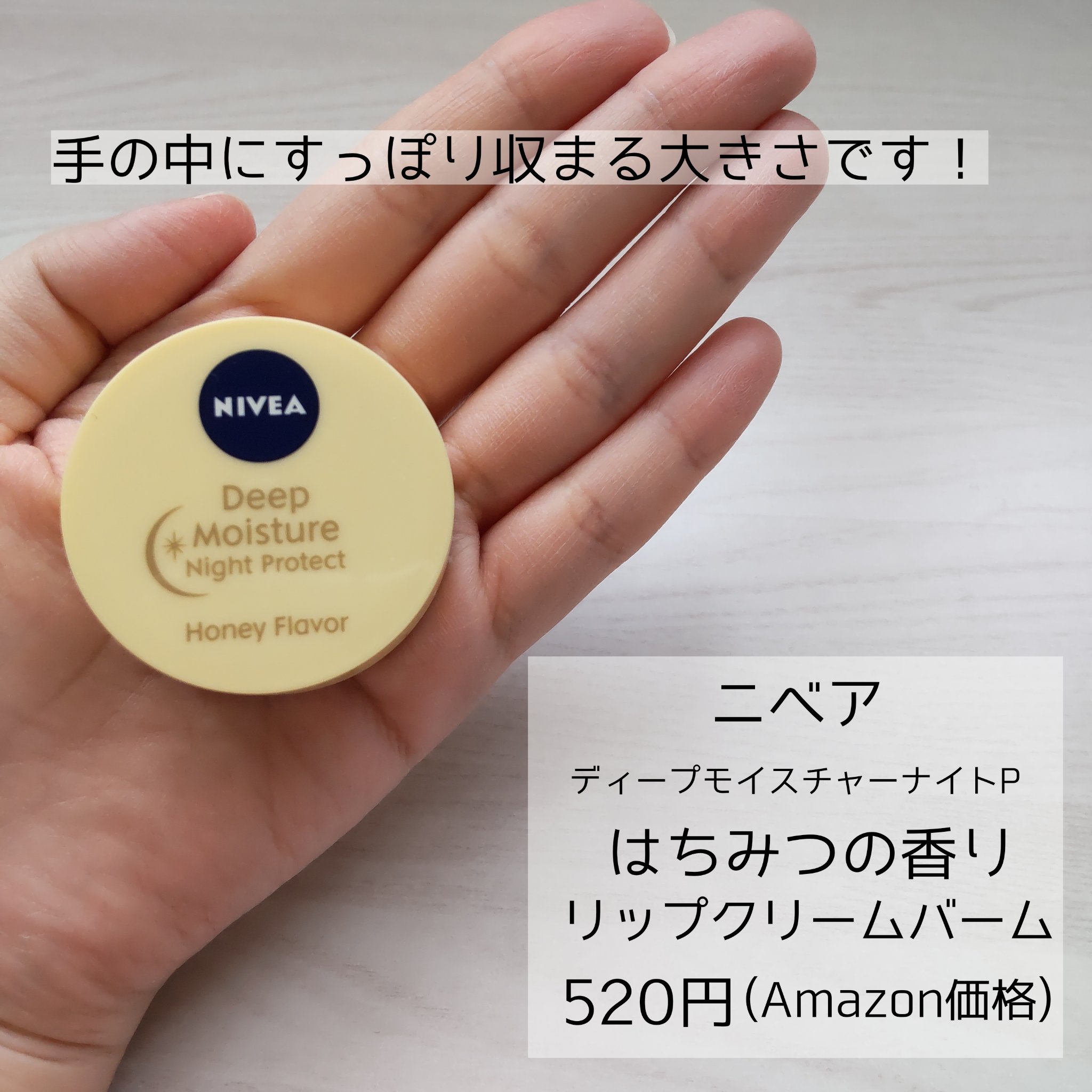 ディープモイスチャーナイトプロテクト はちみつの香り/ニベア/リップマスクを使ったクチコミ（2枚目）