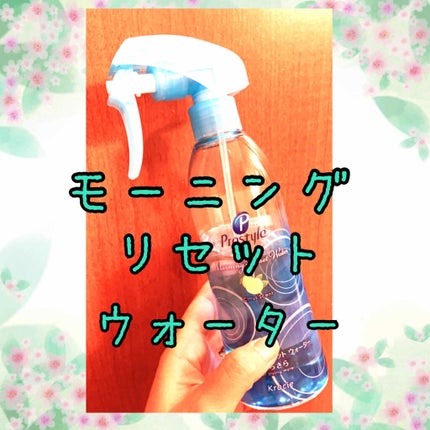 モーニングリセットウォーター シトラスハーブの香り/プロスタイル/ヘアミストを使ったクチコミ(1枚目)