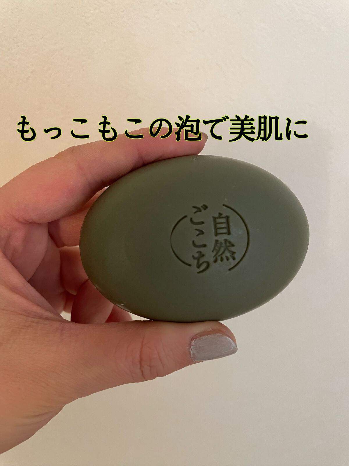 自然ごこち 茶 洗顔石けん/自然ごこち/洗顔石鹸を使ったクチコミ（1枚目）