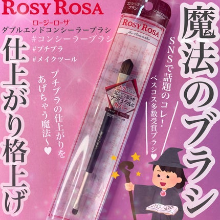 ダブルエンドコンシーラーブラシ/ロージーローザ/メイクブラシを使ったクチコミ(1枚目)