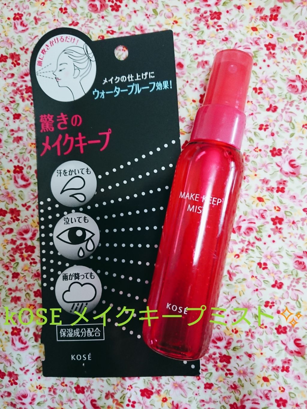 メイク キープ ミスト/コーセーコスメニエンス/フィックスミストを使ったクチコミ(1枚目)