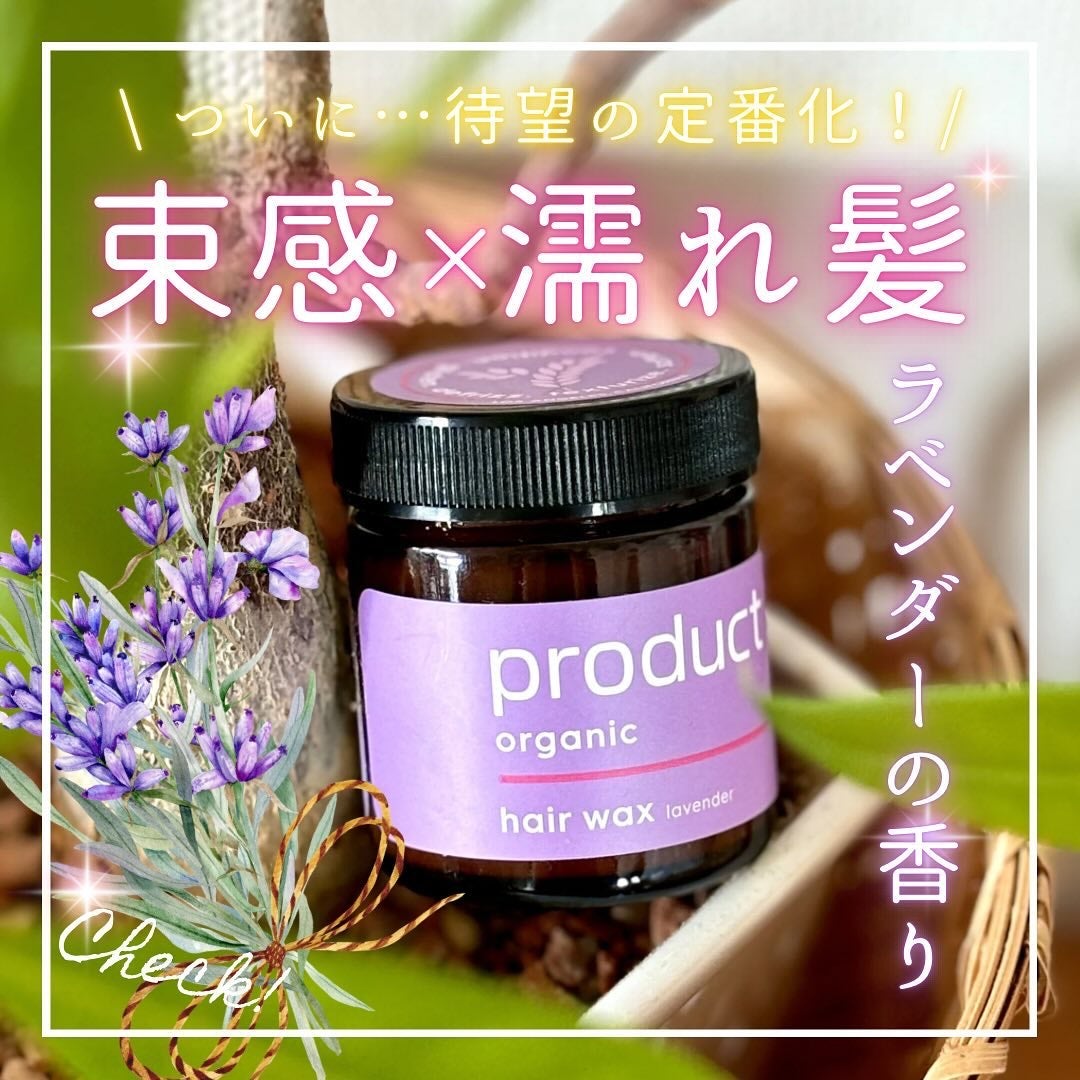 CK限定 ラベンダー ヘアワックス/ザ・プロダクト/ヘアワックス・クリームを使ったクチコミ(1枚目)
