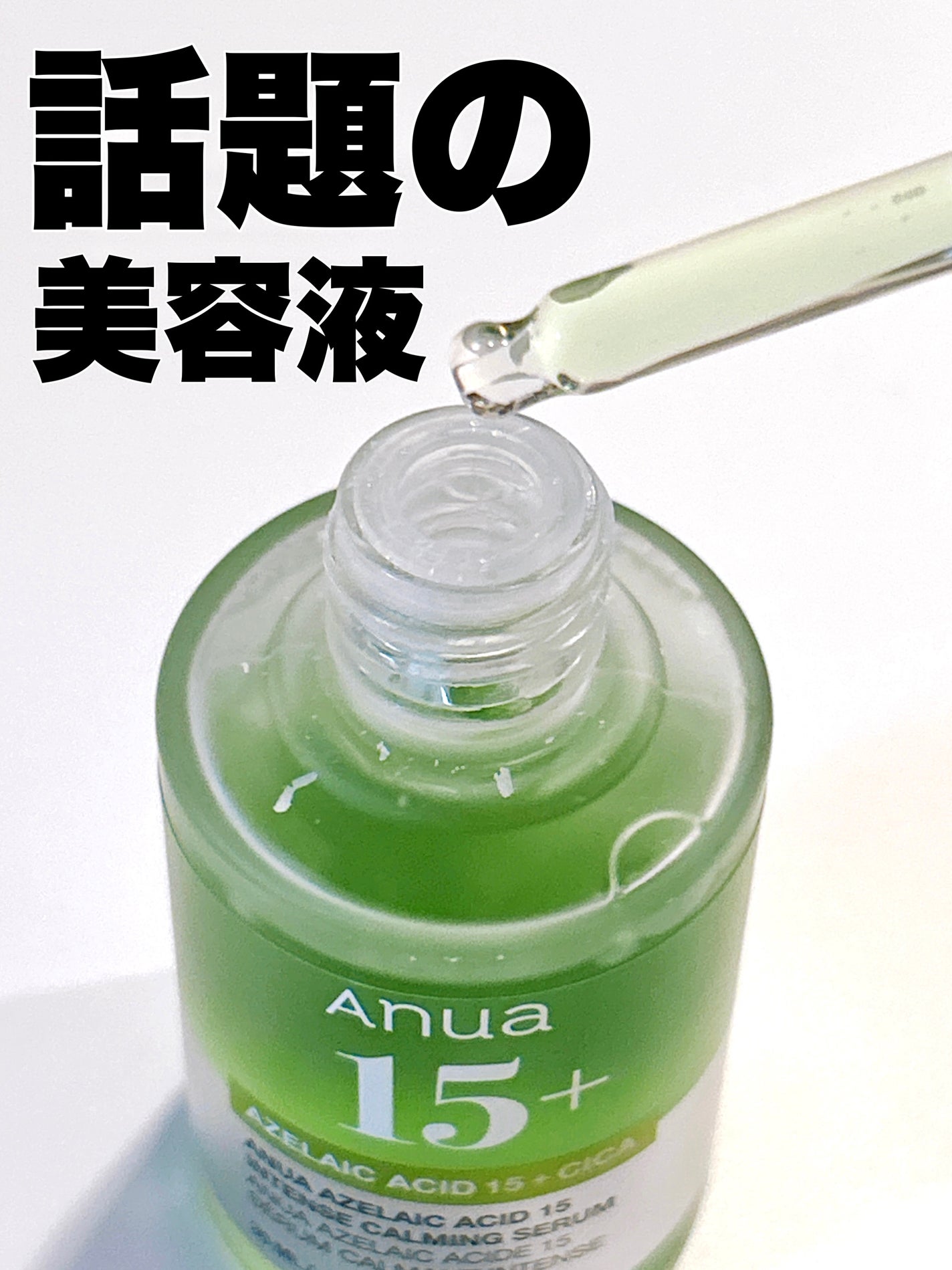 アゼライン酸15 インテンスカーミングセラム/Anua/美容液を使ったクチコミ(1枚目)