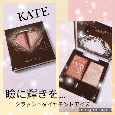 クラッシュダイヤモンドアイズ/KATE/アイシャドウパレットを使ったクチコミ（1枚目）