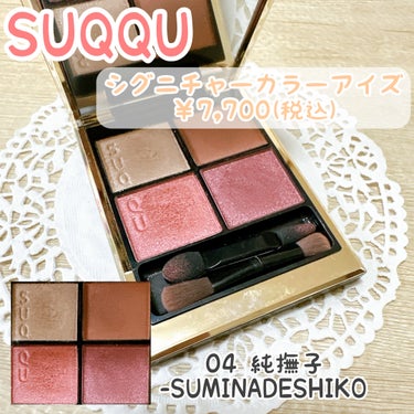 シグニチャー カラー アイズ 04 純撫子 - SUMINADESHIKO/SUQQU/アイシャドウパレットを使ったクチコミ（1枚目）