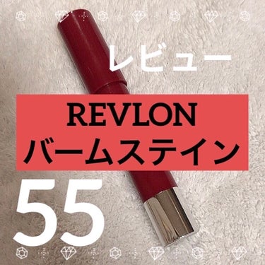 バーム ステイン 055 アドアー/REVLON/口紅を使ったクチコミ（1枚目）