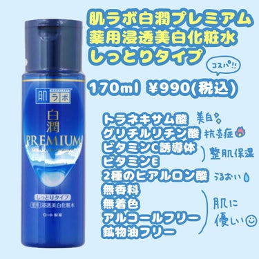 白潤プレミアム薬用浸透美白化粧水/肌ラボ/化粧水を使ったクチコミ（2枚目）