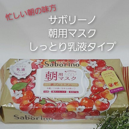 目ざまシート 朝プレミアムさくらんぼ 20/サボリーノ/シートマスク・パックを使ったクチコミ(1枚目)
