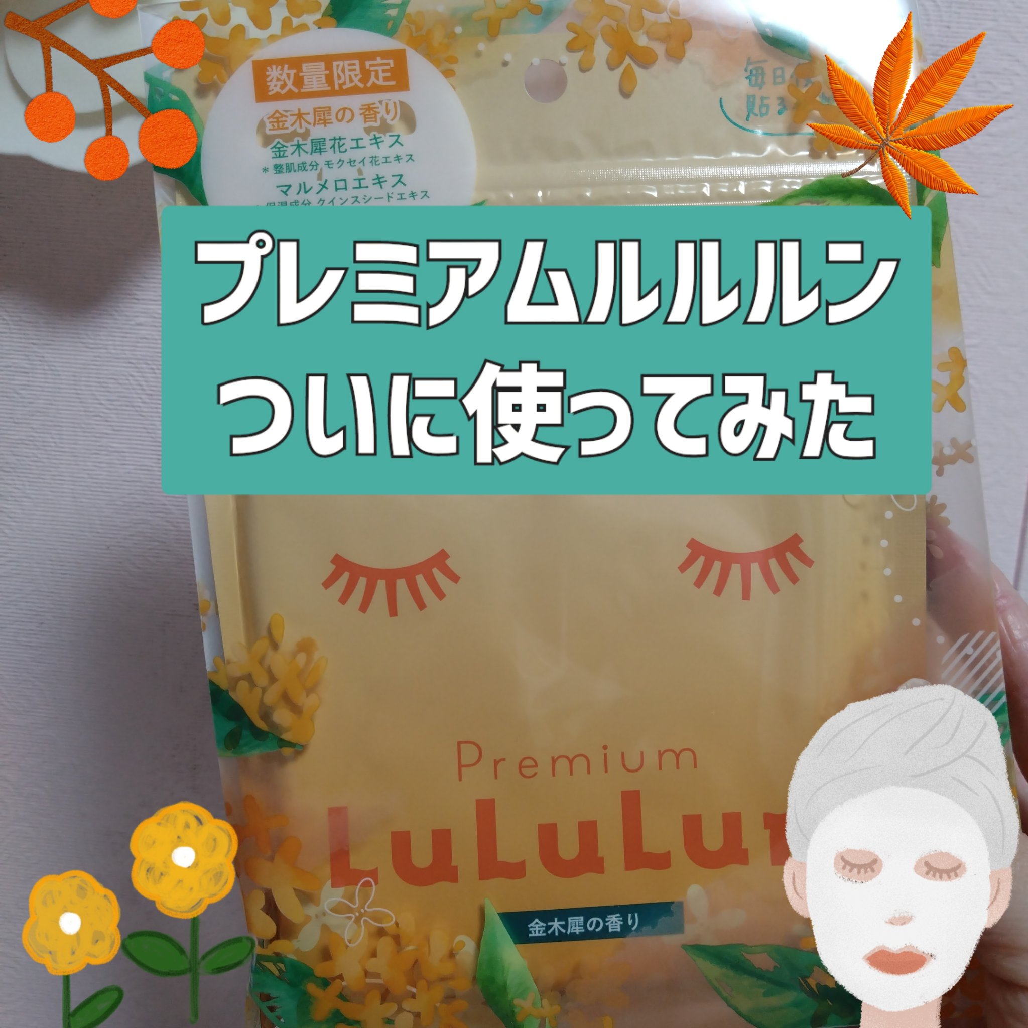 プレミアムルルルン 金木犀（キンモクセイの香り）/ルルルン/シートマスク・パックを使ったクチコミ（1枚目）