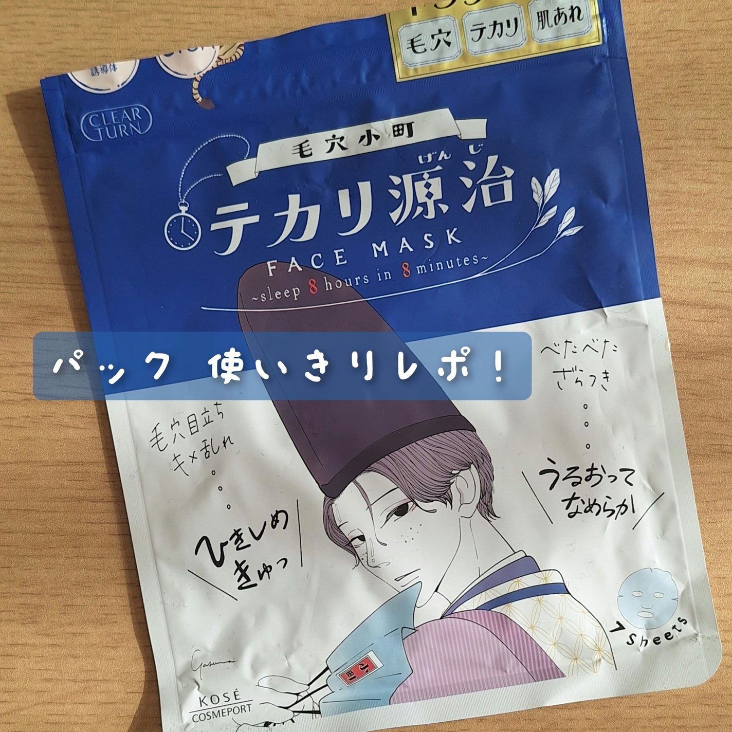 毛穴小町 テカリ源治 マスク/クリアターン/シートマスク・パックを使ったクチコミ(1枚目)
