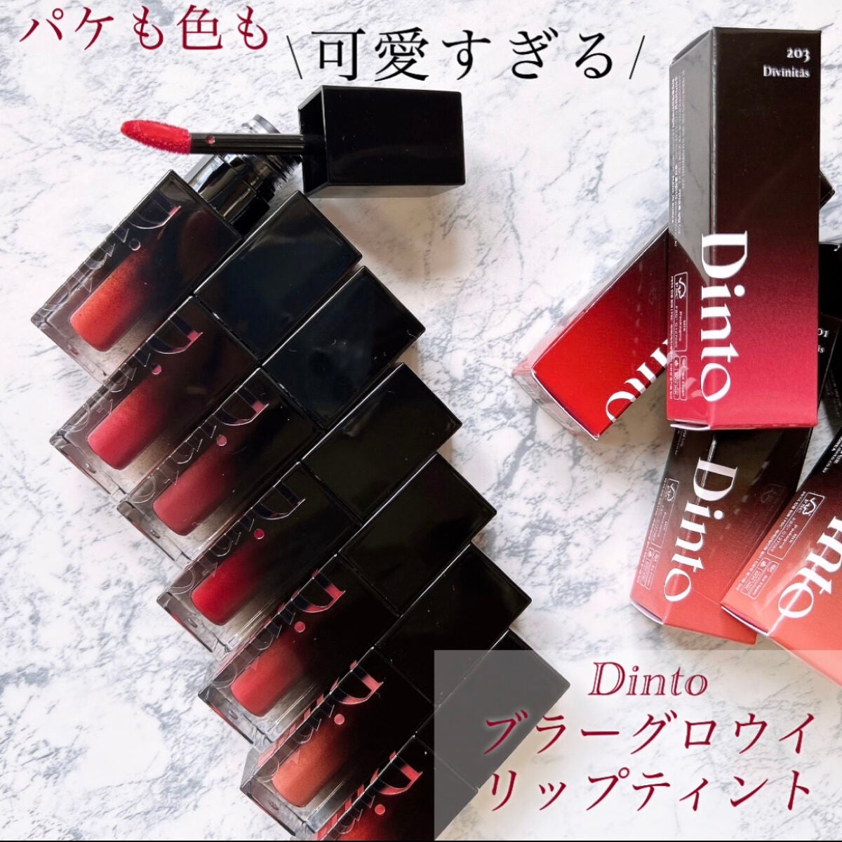 ブラーグロイリップティント/Dinto/リップティントを使ったクチコミ(1枚目)