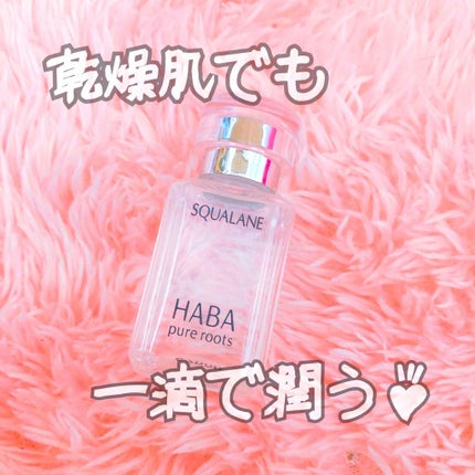 高品位「スクワラン」/HABA/フェイスオイルを使ったクチコミ(1枚目)