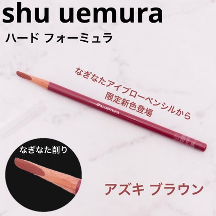 ハード フォーミュラ ハード 9/shu uemura/アイブロウペンシルを使ったクチコミ(1枚目)