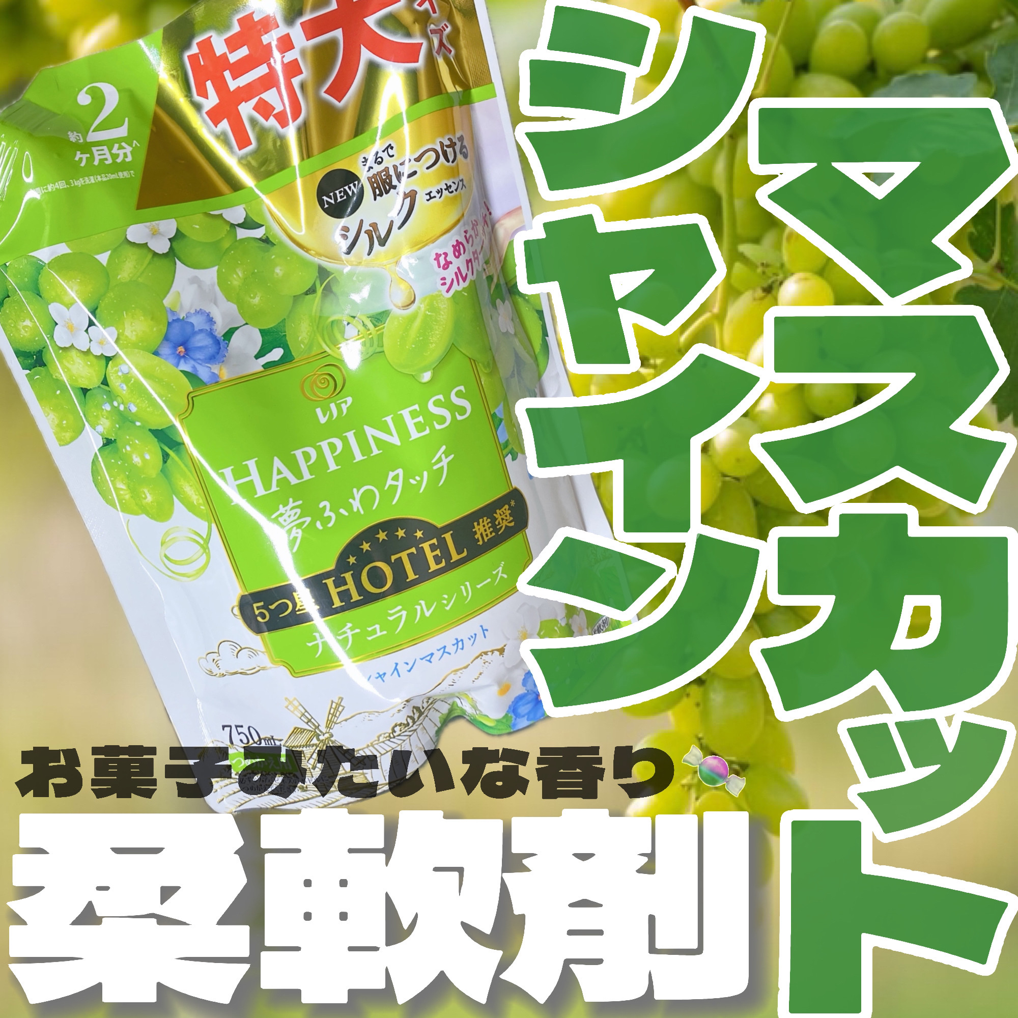 レノアハピネス 夢ふわタッチ シャインマスカット/レノア/柔軟剤を使ったクチコミ（1枚目）