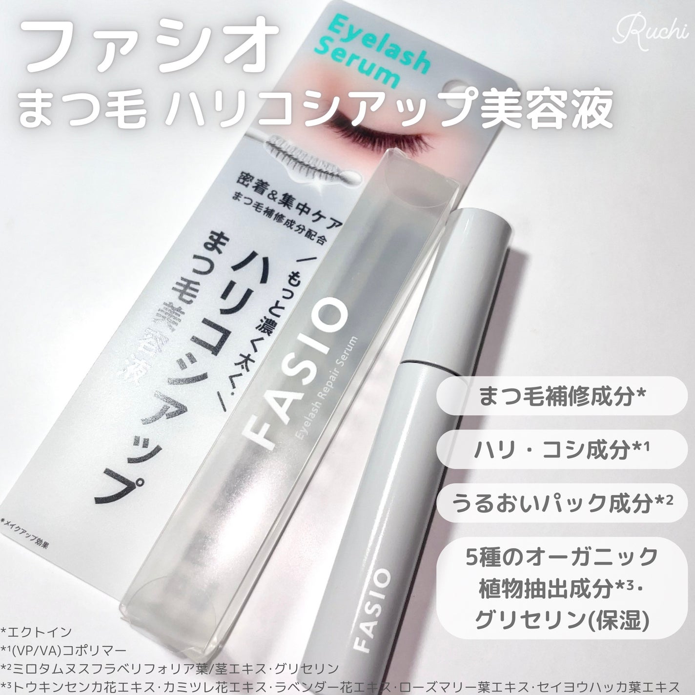 まつ毛 ハリコシアップ美容液/FASIO/まつげ美容液を使ったクチコミ(2枚目)