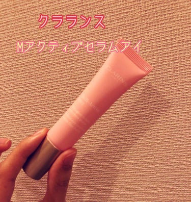 Mアクティヴ セラム アイ/CLARINS/アイケア・アイクリームを使ったクチコミ（1枚目）