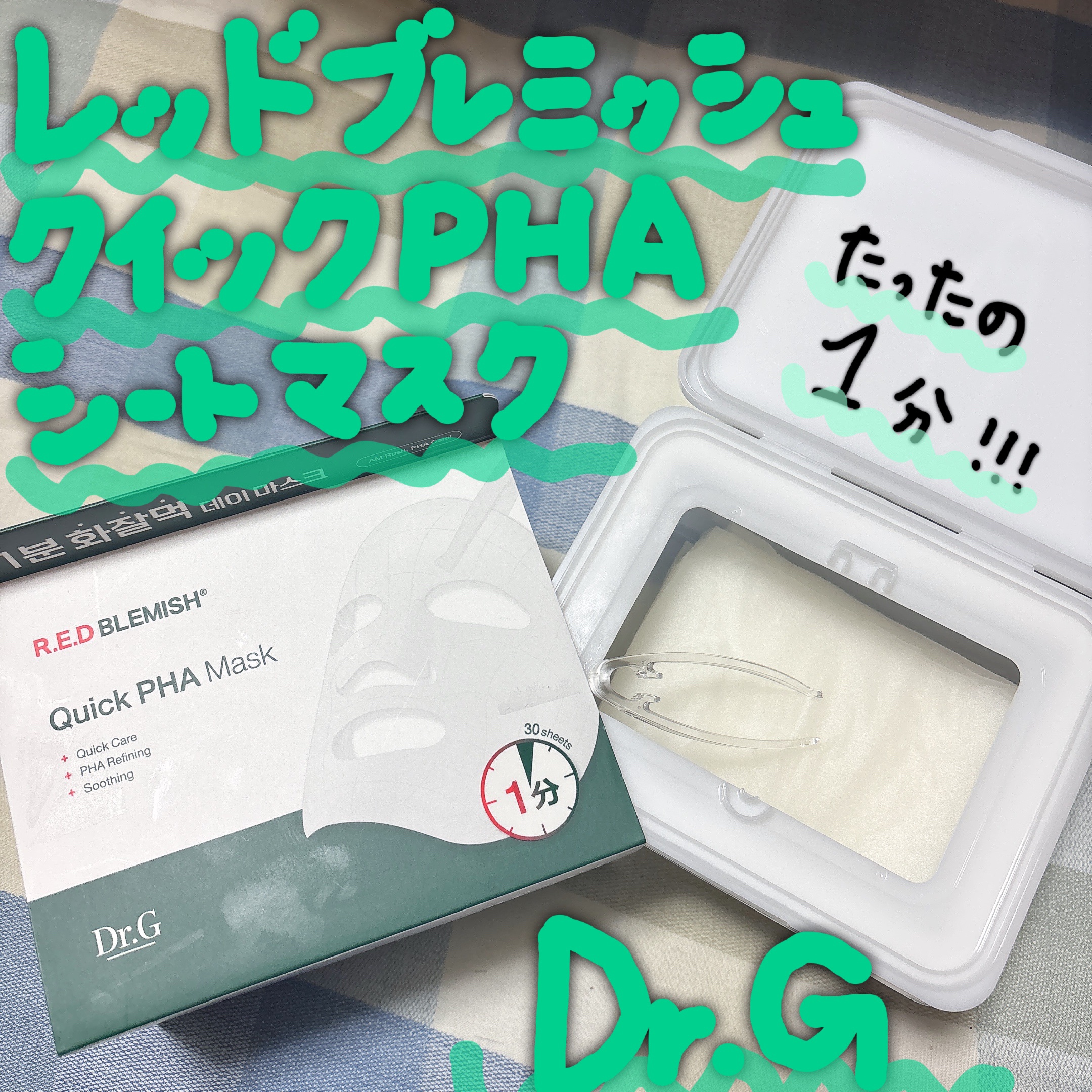 レッドブレミッシュクイックPHAシートマスク/Dr.G/シートマスク・パックを使ったクチコミ（1枚目）