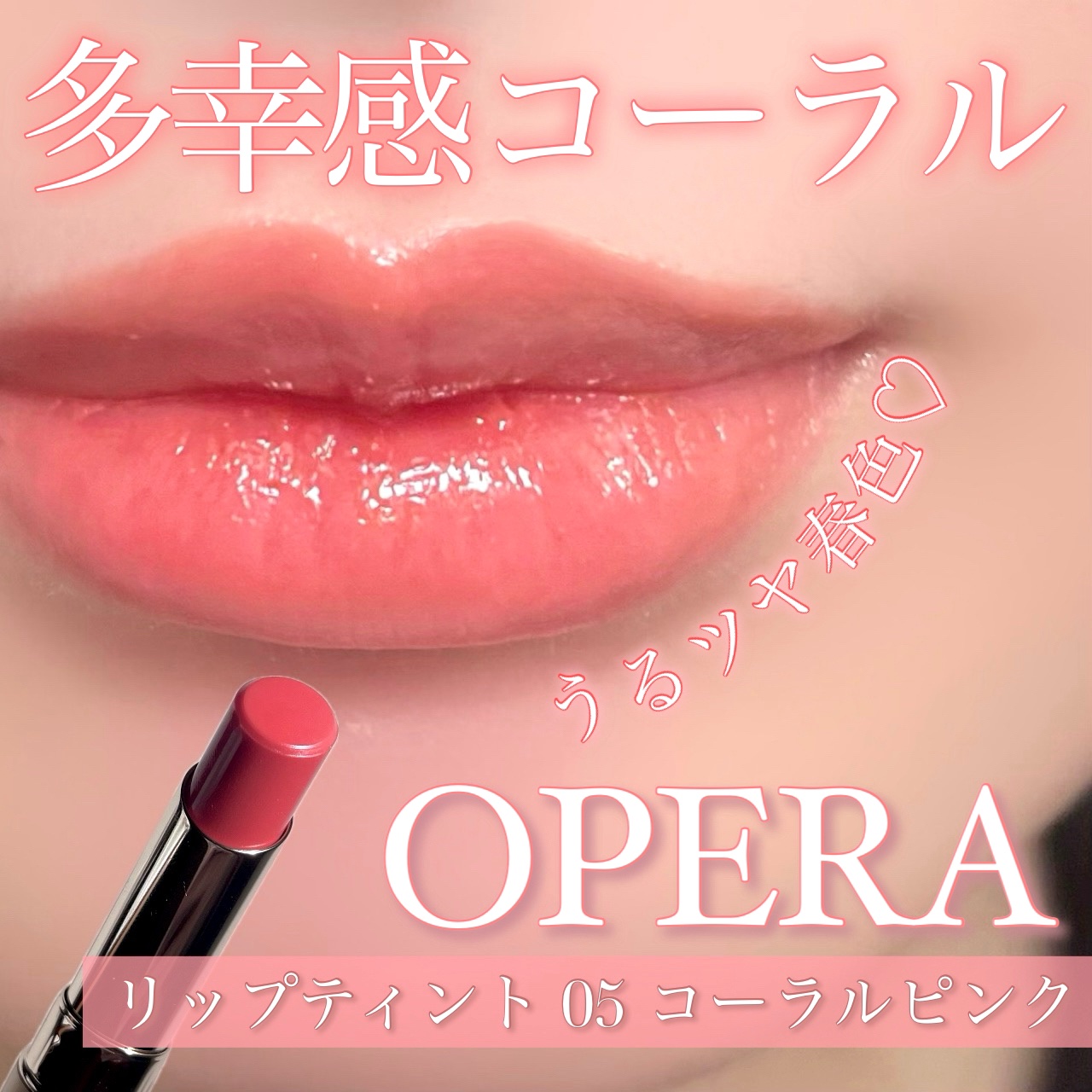 オペラ リップティント N/OPERA/リップティントを使ったクチコミ（1枚目）