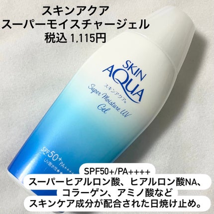 スキンアクア スーパーモイスチャージェル/スキンアクア/日焼け止めジェルを使ったクチコミ(2枚目)